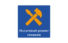  ПРС (Подземный ремонт скважин)