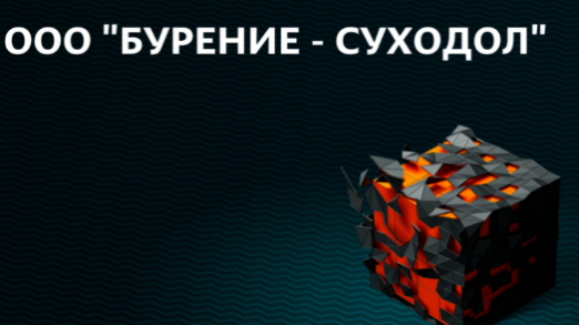 Бурение Суходол