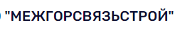 Межгорсвязьстрой