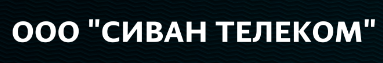 Сиван-Телеком